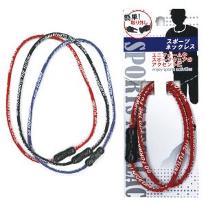 【在庫限り】【まとめ買い=12個単位】スポーツネックレス 約50cm アソート(色おまかせ) 631-04(su3a194)｜griptone