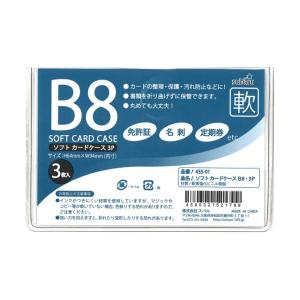 【まとめ買い=12個単位】ソフトカードケースB8・3P 435-01(su3a297)