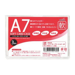 【まとめ買い=12個単位】ソフトカードケースA7・3P 435-02(su3a298)