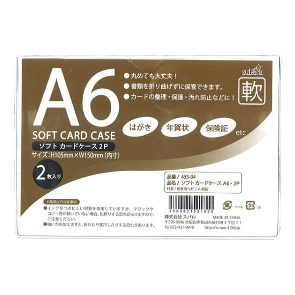 【まとめ買い=12個単位】ソフトカードケースA6・2P 435-04(su3a300)