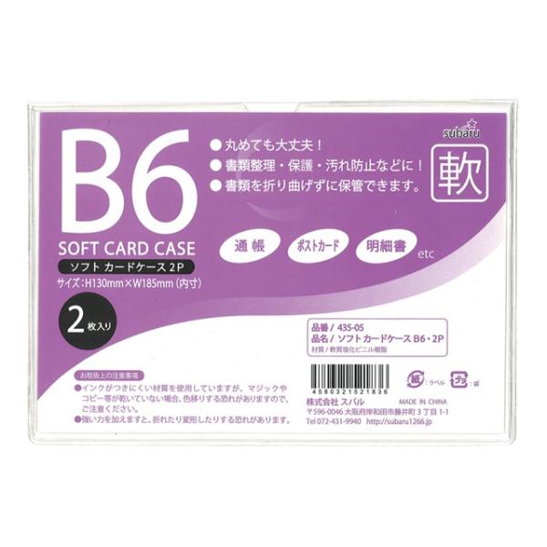 【まとめ買い=12個単位】ソフトカードケースB6・2P 435-05(su3a301)