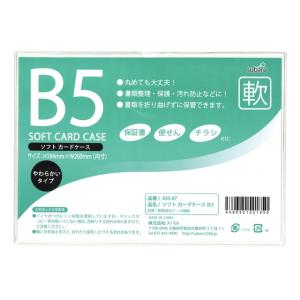 【まとめ買い=12個単位】ソフトカードケースB5 435-07(su3a303)