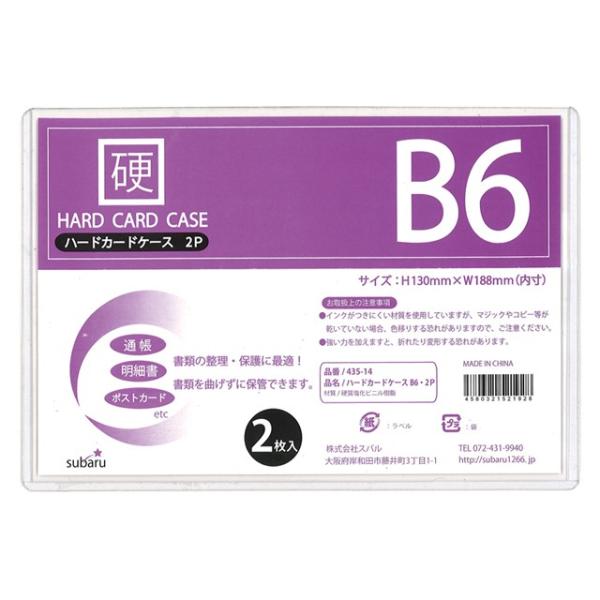 【まとめ買い=12個単位】ハードカードケースB6・2P 435-14(su3a310)