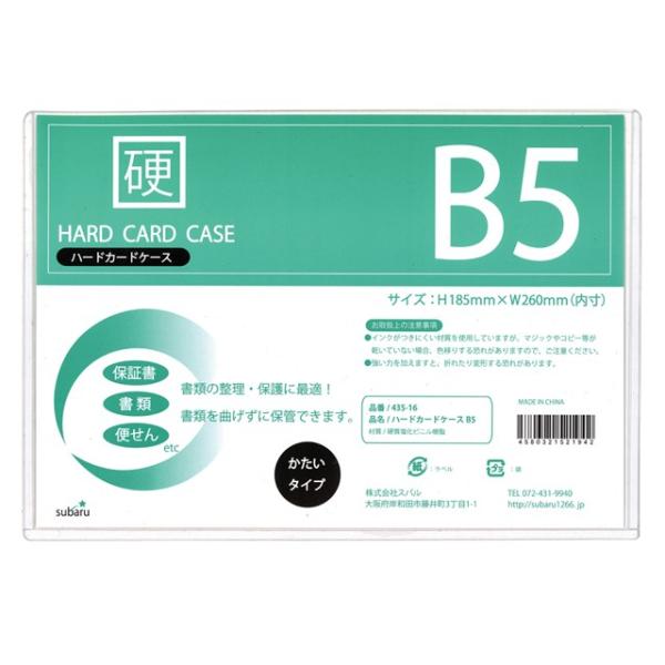 【まとめ買い=12個単位】ハードカードケースB5 435-16(su3a312)