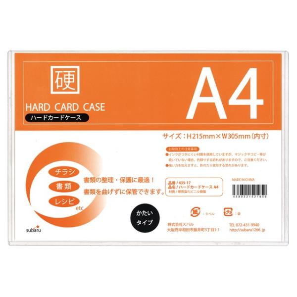 【まとめ買い=12個単位】ハードカードケースA4 435-17(su3a313)