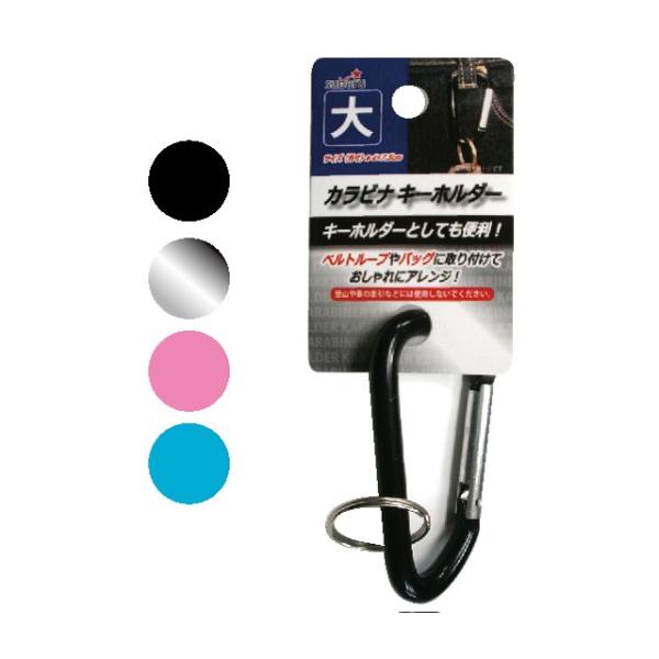 【まとめ買い=12個単位】カラビナ キーホルダー(大) アソート(色おまかせ) 600-17(su3...