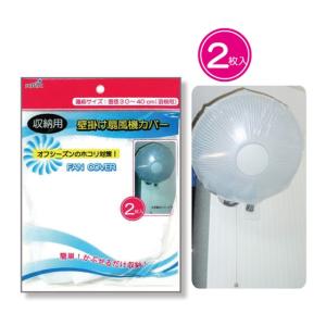 収納用 壁掛け扇風機カバー2P 227-51
