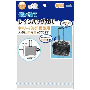 使い捨てレインバッグカバー3P(キャリーバッグ横型用) 227-59 8点迄メール便OK(su3a773)｜griptone