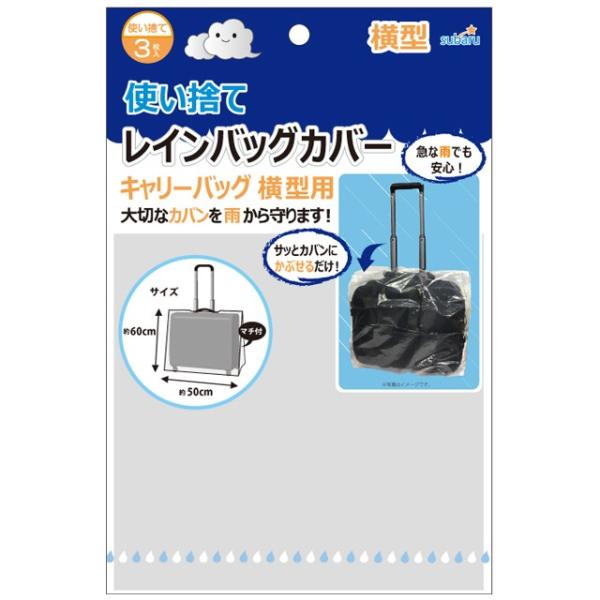 使い捨てレインバッグカバー3P(キャリーバッグ横型用) 227-59 8点迄メール便OK(su3a7...