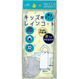 携帯用 レインコート (子供用) 227-61 ...の商品画像