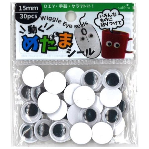 【まとめ買い=12個単位】動く目玉シール15mm 30個入 425-06(su3a924)