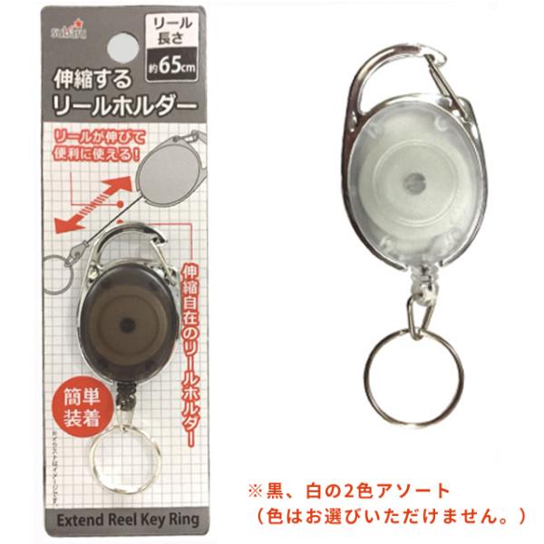 【まとめ買い=12個単位】伸縮するリールホルダー 2色 アソート(色おまかせ) 003-03(su3...