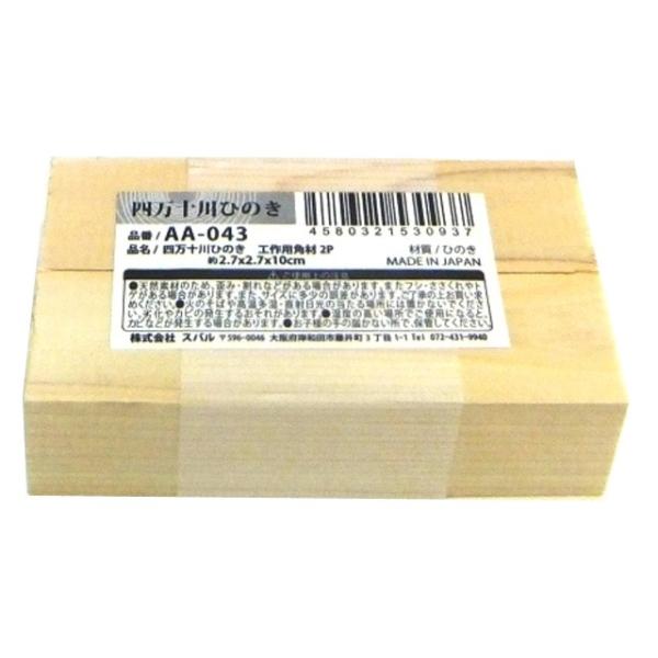 【まとめ買い=10個単位】四万十川ひのき工作用角材 2P アソート(色柄ある場合) AA-043(s...