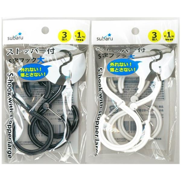 【まとめ買い=12個単位】ストッパー付S字フック 大 3P 2色 アソート(色柄ある場合) 171-...