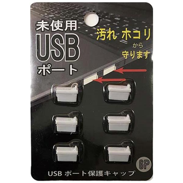 【まとめ買い=12個単位】USBポート保護キャップ 6P アソート(色柄ある場合) 007-25(s...