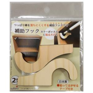 【まとめ買い=12個単位】つっぱり棒用補助フック 2P アソート(色柄ある場合) SL-012(su3b205)