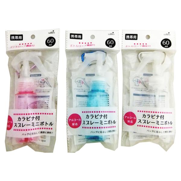 【まとめ買い=12個単位】カラビナ付きミニスプレーボトル 60ml アソート(色柄ある場合) 902...
