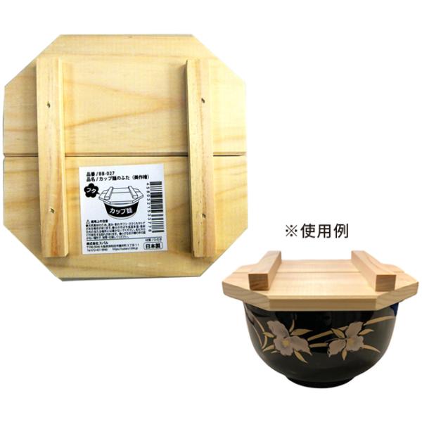 【まとめ買い=10個単位】カップ麺のふた(美作檜)  アソート(色柄ある場合) BB-027(su3...