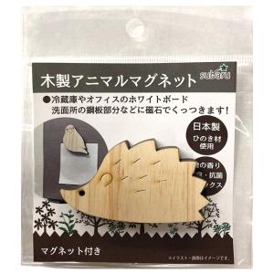 【まとめ買い=12個単位】木製マグネット(ハリネズミ) アソート(色柄ある場合) SL-019(su3b242)