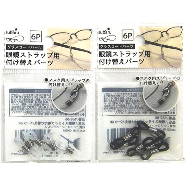 【まとめ買い=12個単位】眼鏡ストラップ用付け替えパーツ 6P アソート(色柄ある場合) 632-0...