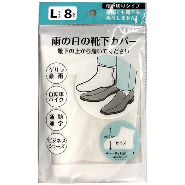 【まとめ買い=12個単位】使い切り雨の日の靴下カバーL(8枚入) アソート(色柄ある場合) 228-...