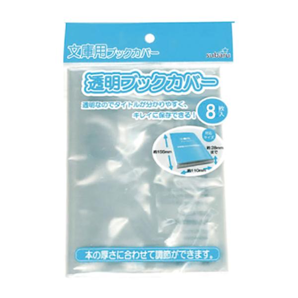 【まとめ買い=12個単位】透明ブックカバー（文庫用）8P アソート(色柄ある場合) 436-10(s...