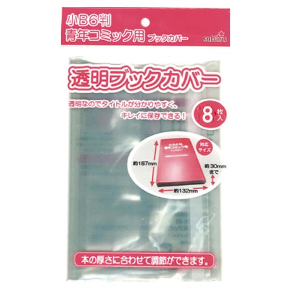 【まとめ買い=12個単位】透明ブックカバー（小B6判・青年コミック用）8P アソート(色柄ある場合)...