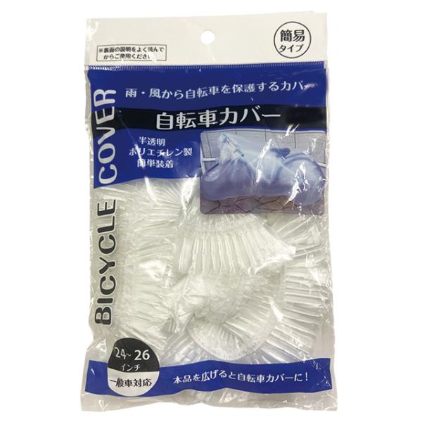 【まとめ買い=10個単位】自転車カバー 24〜26インチ対応 アソート(色柄ある場合) 231-22...