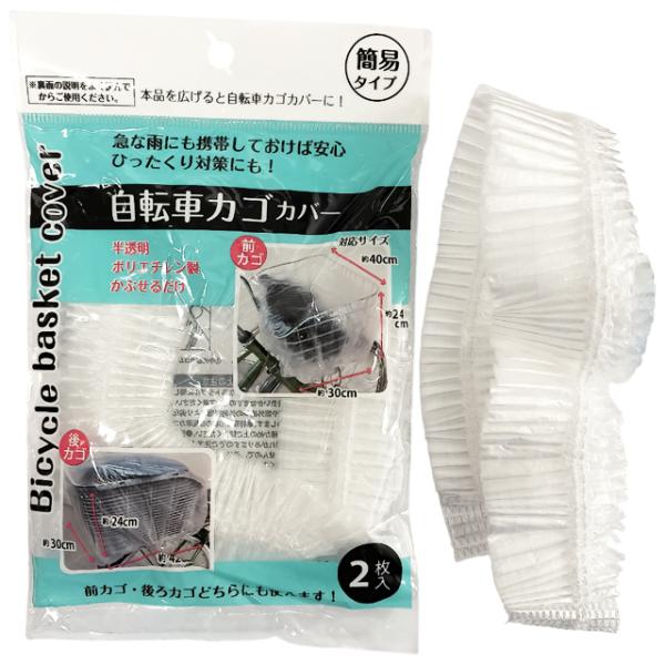 【まとめ買い=10個単位】自転車カゴカバー 2枚入 アソート(色柄ある場合) 231-23(su3b...