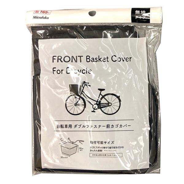 【まとめ買い=12個単位】1.5かぶせるタイプ 前かごカバー Wファスナー 1枚入 アソート(色柄あ...