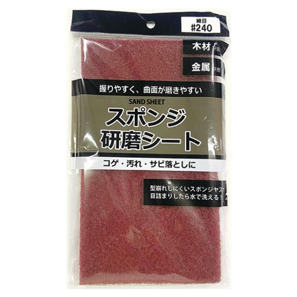 【まとめ買い=10個単位】スポンジ研磨シート 細目240 アソート(色柄ある場合) 501-02(s...