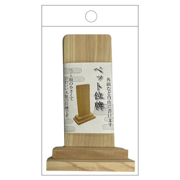 【まとめ買い=10個単位】ペット用お位牌 アソート(色柄ある場合) KK-006(su3b587)