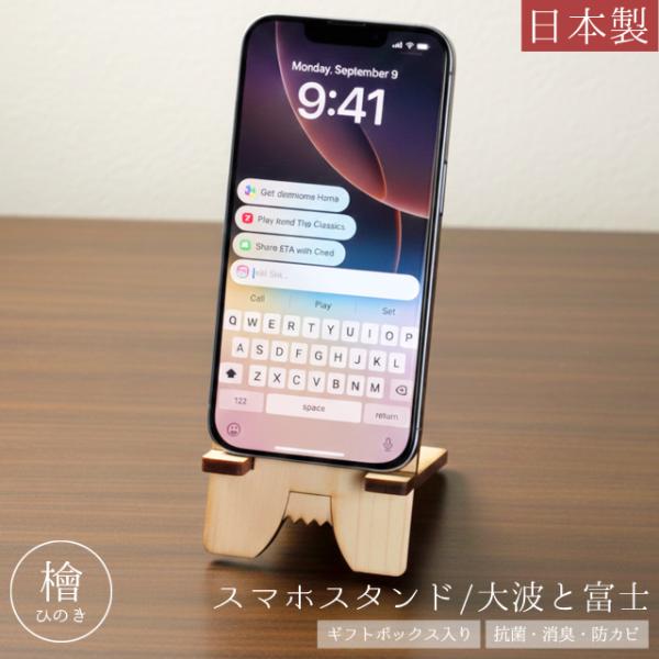 スマホスタンド 木製 檜 日本製 スマホ置き 大波 富士 おしゃれ 卓上 携帯置き ひのき 抗菌 消...