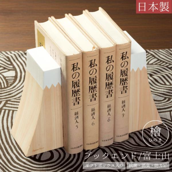 ブックエンド ブックスタンド 本立て 木製 檜 日本製 富士山 卓上 机上 滑り止め ひのき 抗菌 ...