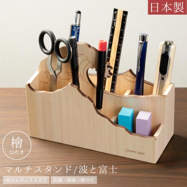 マルチスタンド ペンスタンド 木製 檜 日本製 波 富士 ペン立て おしゃれ 収納 ひのき 抗菌 消...
