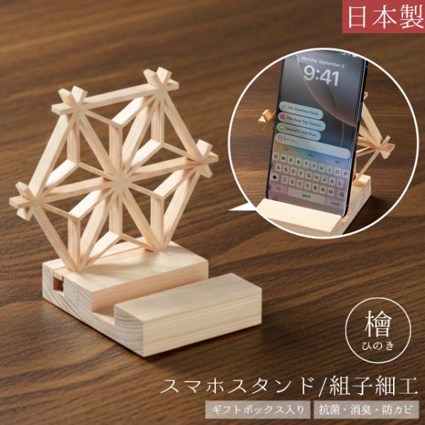 スマホスタンド 木製 檜 日本製 スマホ置き 組子細工 おしゃれ 卓上 ギフト ひのき 抗菌 消臭 ...