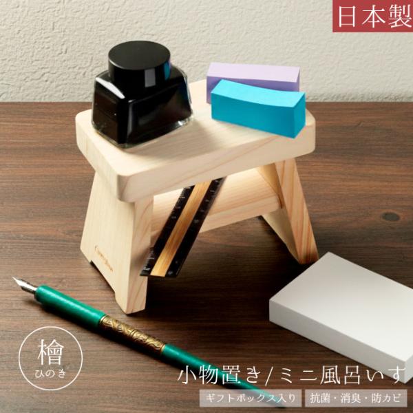 小物収納 木製 檜 日本製 風呂いす ミニ ディスプレイ 小物置き 棚 天然木 ひのき 抗菌 消臭 ...