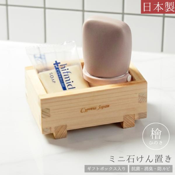 小物入れ 木製 檜 日本製 小物置き 石けん置き ミニ 卓上 小物収納 机上 天然木 ひのき 抗菌 ...