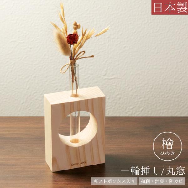 一輪挿し おしゃれ 木製 檜 日本製 丸窓 ガラス 花瓶 ディフューザー 天然木 ひのき 抗菌 消臭...