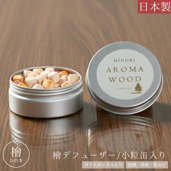 ディフューザー 木製 電源不要 檜 日本製 アロマ デフューザー 小粒 缶入り 持ち運び ギフト プ...