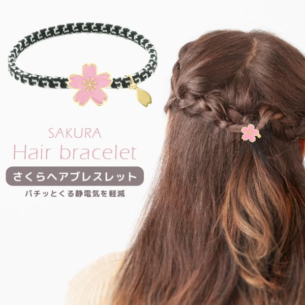 「レビュー記入でメール便送料無料」静電気除去グッズ ブレスレット 桜 ヘアゴム ヘアブレス 日本製 ...