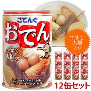 【廃20240207】防災用品 非常食 保存食 天狗缶詰 こてんぐ おでん缶 牛すじ大根入り(製造後3年) 12缶セット(te1a006)【セット】