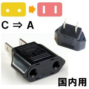 カシムラ 国内用 変換プラグ A タイプ （C⇒A） Kashimura NTI-22 10点迄メー...