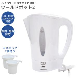 カシムラ 電気ケトル ワールドポット2 国内 海外対応 マルチボルテージ 湯沸器 海外 旅行 トラベル TI-39 保証付(hi0a070)｜griptone