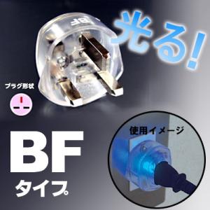 カシムラ 海外 光る 変換プラグ BFタイプ NTI-54 Kashimura (hi0a078)【...