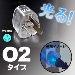 カシムラ 海外 光る 変換プラグ O2タイプ NTI-58 Kashimura (hi0a082)【...
