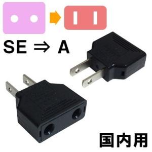 カシムラ 国内用 変換プラグ Aタイプ (SE⇒A） Kashimura NTI-97 10点迄メー...