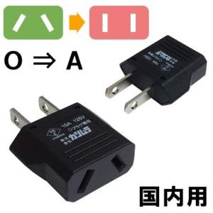 カシムラ 国内用 変換プラグ A タイプ （O⇒A） Kashimura NTI-98 10点迄メー...