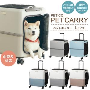 ペットキャリー ペットキャリーバッグ ペットキャリーケース ペットカート ペットスーツケース お出かけ 犬 猫 安全 T&S PETiCO L 1年保証(ti0a272)｜griptone