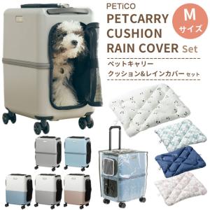 ペットキャリー クッション レインカバー 3点セット Mサイズ ペットカート 犬 猫 T&S PETiCO ペチコ 3001-M 3901-M 3901-M 1年保証(ti0a330)｜griptone